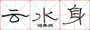 駱恆光雲水身隸書怎么寫