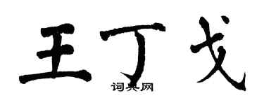 翁闓運王丁戈楷書個性簽名怎么寫