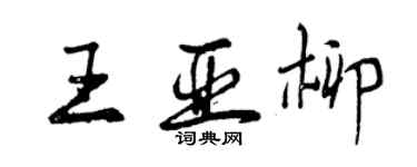 曾慶福王亞柳行書個性簽名怎么寫
