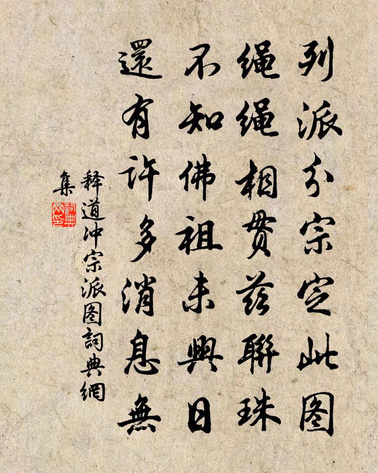 釋道沖宗派圖書法作品欣賞