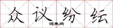 田英章眾議紛紜楷書怎么寫