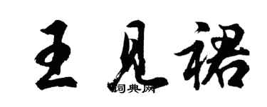 胡問遂王見裙行書個性簽名怎么寫