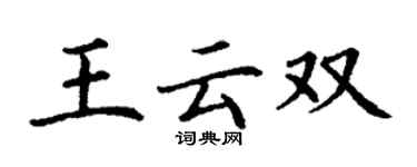 丁謙王雲雙楷書個性簽名怎么寫