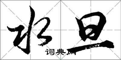 胡問遂水旦行書怎么寫