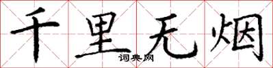 丁謙千里無煙楷書怎么寫