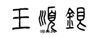 曾慶福王順銀篆書個性簽名怎么寫