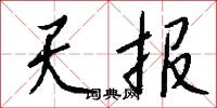 天臨的意思_天臨的解釋_國語詞典