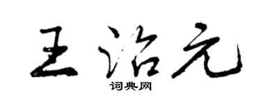 曾慶福王治元行書個性簽名怎么寫