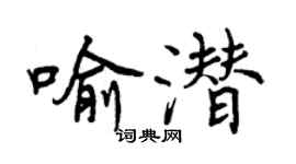 曾慶福喻潛行書個性簽名怎么寫