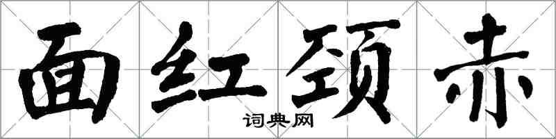 翁闓運面紅頸赤楷書怎么寫