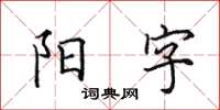 田英章陽字楷書怎么寫