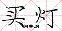 龐中華買燈楷書怎么寫