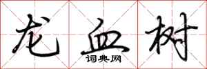 荊霄鵬龍血樹行書怎么寫
