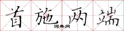 黃華生首施兩端楷書怎么寫