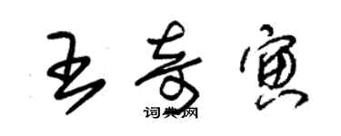 朱錫榮王奇寅草書個性簽名怎么寫