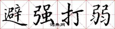 丁謙避強打弱楷書怎么寫