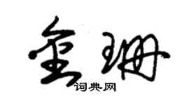 朱錫榮金珊草書個性簽名怎么寫