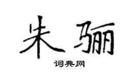 袁強朱驪楷書個性簽名怎么寫