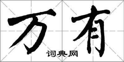 翁闓運萬有楷書怎么寫