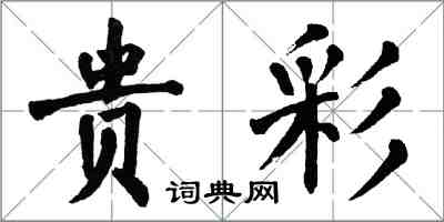 翁闓運貴彩楷書怎么寫