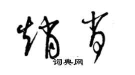 曾慶福趙肖草書個性簽名怎么寫