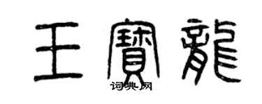 曾慶福王寶龍篆書個性簽名怎么寫