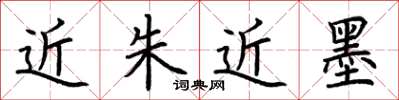 荊霄鵬近朱近墨楷書怎么寫