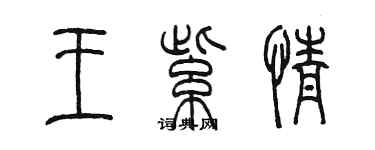 陳墨王紫情篆書個性簽名怎么寫