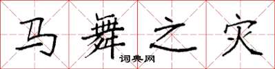 袁強馬舞之災楷書怎么寫