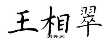 丁謙王相翠楷書個性簽名怎么寫