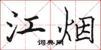 駱恆光江煙楷書怎么寫