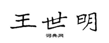 袁強王世明楷書個性簽名怎么寫