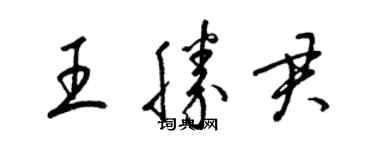 梁錦英王勝君草書個性簽名怎么寫