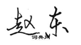 駱恆光趙東行書個性簽名怎么寫