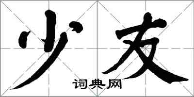 翁闓運少友楷書怎么寫