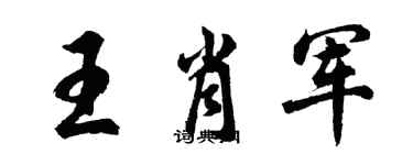 胡問遂王肖軍行書個性簽名怎么寫