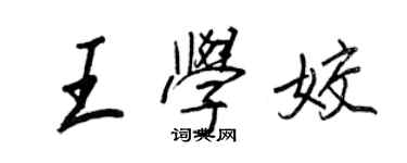 王正良王學姣行書個性簽名怎么寫