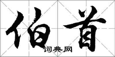 胡問遂伯首行書怎么寫