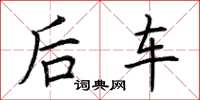 荊霄鵬後車楷書怎么寫