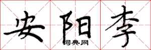周炳元安陽李楷書怎么寫