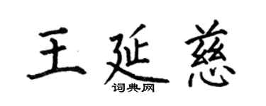 何伯昌王延慈楷書個性簽名怎么寫