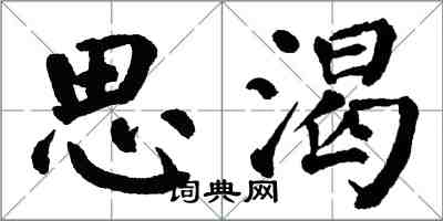 翁闓運思渴楷書怎么寫