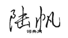 駱恆光陸帆行書個性簽名怎么寫