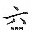 鄧散木寫的硬筆楷書六