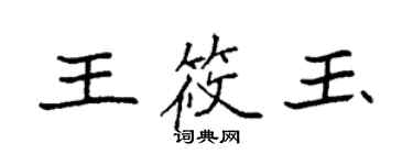 袁強王筱玉楷書個性簽名怎么寫