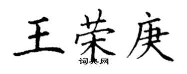 丁謙王榮庚楷書個性簽名怎么寫