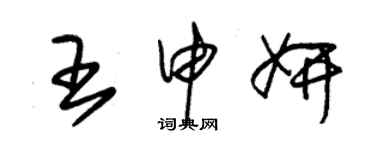 朱錫榮王申妍草書個性簽名怎么寫