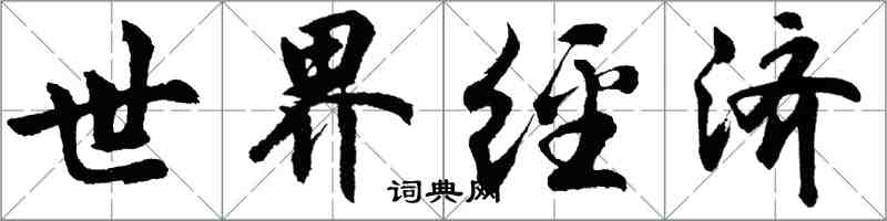 胡問遂世界經濟行書怎么寫