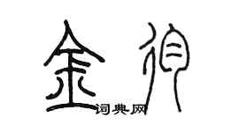 陳墨金殉篆書個性簽名怎么寫