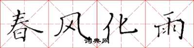 黃華生春風化雨楷書怎么寫